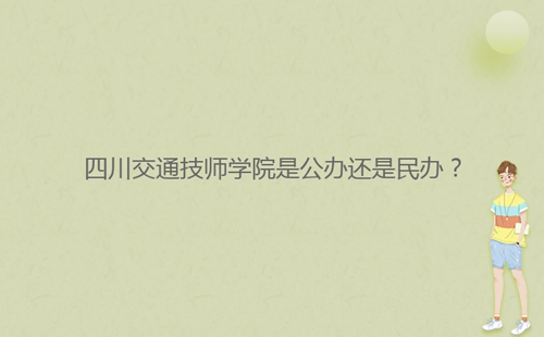 四川交通技師學院是公辦還是民辦？