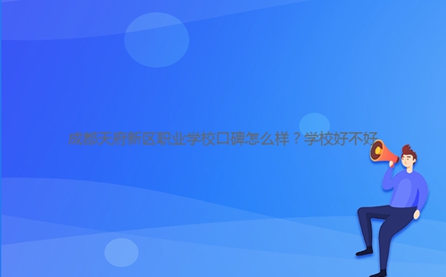 成都天府新區(qū)職業(yè)學(xué)?？诒趺礃?？學(xué)校好不好