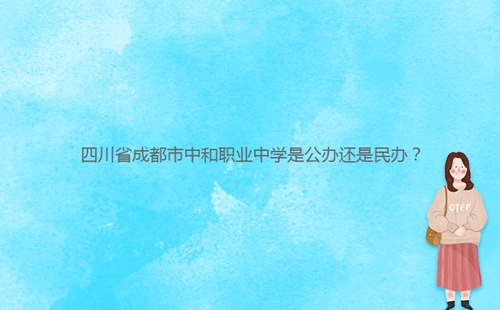 四川省成都市中和職業(yè)中學(xué)是公辦還是民辦？