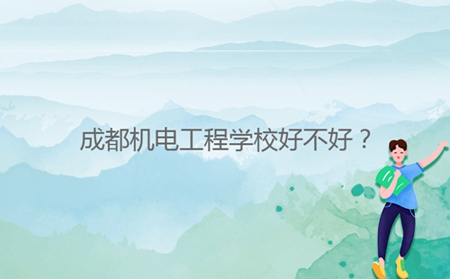 成都機(jī)電工程學(xué)校好不好？