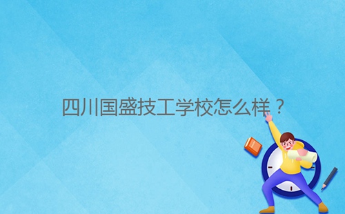 四川國盛技工學(xué)校怎么樣？