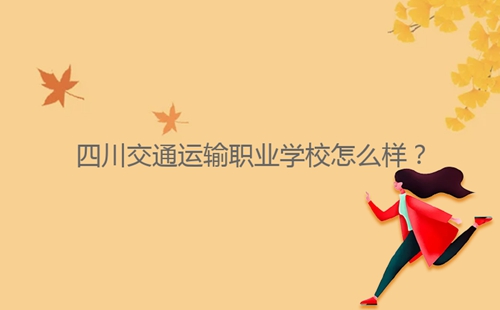 四川交通運輸職業(yè)學校怎么樣？