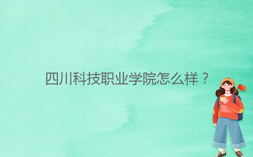 四川科技職業(yè)學(xué)院怎么樣？