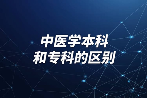 中醫(yī)學(xué)本科和?？频膮^(qū)別