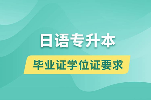 獲取日語專升本科畢業(yè)證學位證有什么要求？