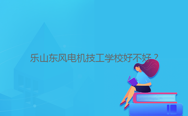 樂山東風(fēng)電機(jī)技工學(xué)校好不好？