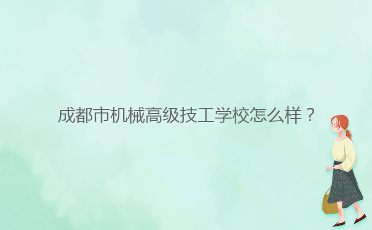成都市機(jī)械高級技工學(xué)校怎么樣？