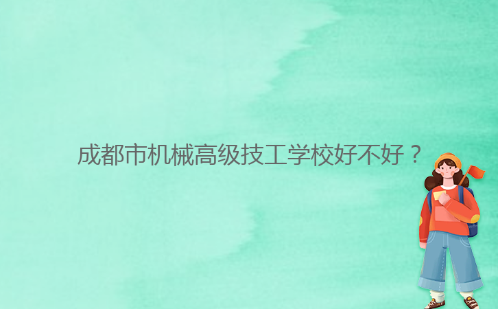 成都市機械高級技工學校好不好？