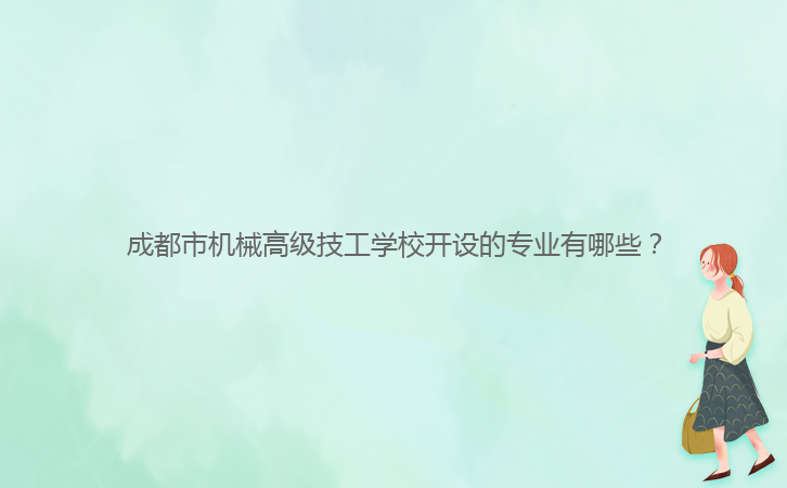 成都市機(jī)械高級(jí)技工學(xué)校開(kāi)設(shè)的專(zhuān)業(yè)有哪些?