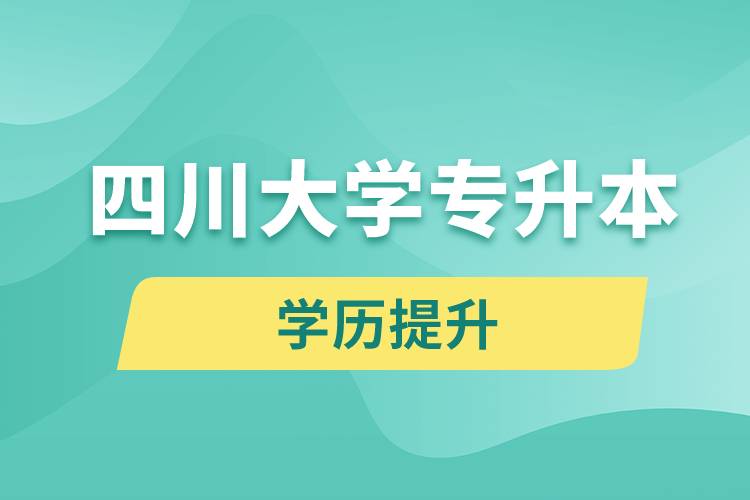 四川大學專升本分數(shù)線高嗎？分數(shù)線多少？
