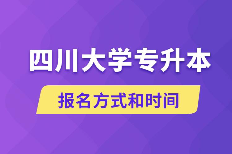 四川大學(xué)專升本怎么報名？川大專升本從什么時候報名？