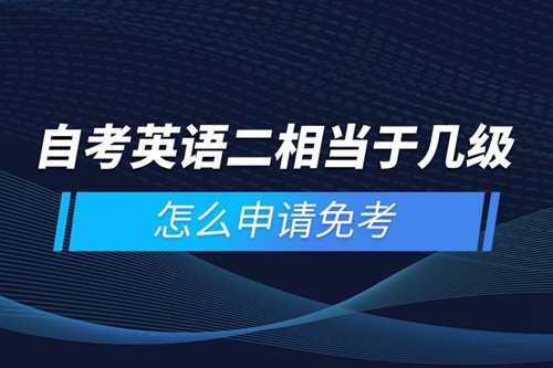 自考英語二相當于幾級，怎么申請免考