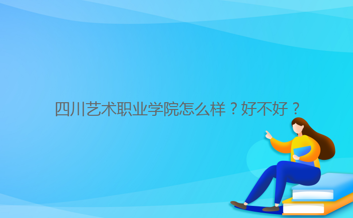 四川藝術(shù)職業(yè)學(xué)院怎么樣？好不好？
