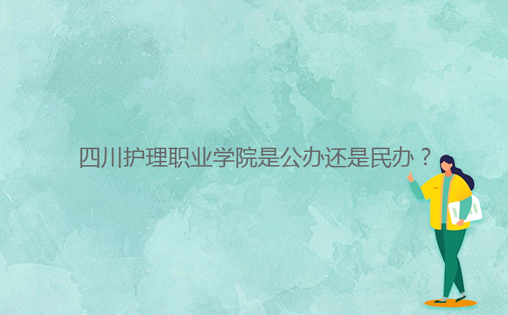 四川護(hù)理職業(yè)學(xué)院是公辦還是民辦？