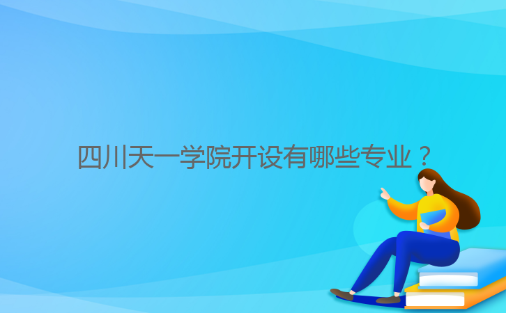 四川天一學院開設有哪些專業(yè)？