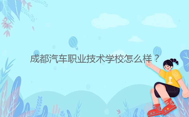 成都汽車職業(yè)技術學校怎么樣?