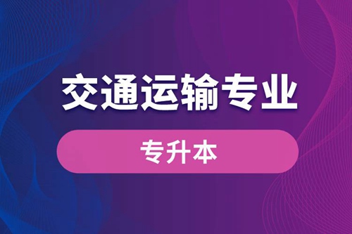 交通運輸專業(yè)可以專升本嗎？報名什么學(xué)校好？