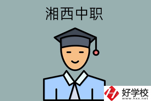湘西有哪些重點公辦中職學(xué)校？
