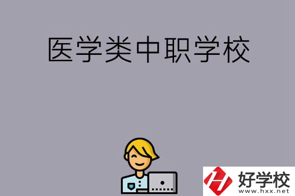 長沙的這兩所醫(yī)學類中職學校如何？開設了哪些專業(yè)？