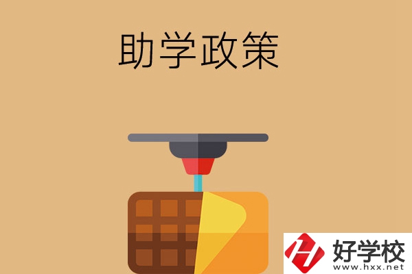 在長(zhǎng)沙讀中職學(xué)校，助學(xué)政策有哪些？