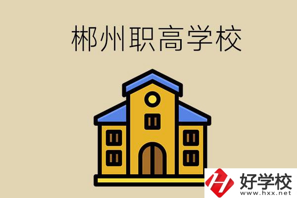郴州有哪些職高學校可以推薦？