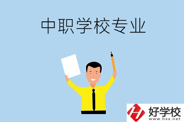 在張家界市就讀中職學校，有哪些專業(yè)可推薦？