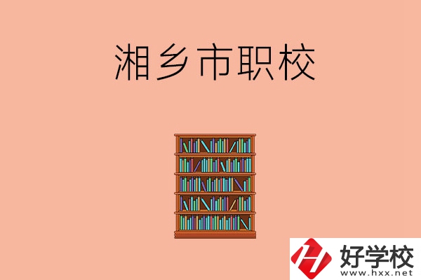湘潭湘鄉(xiāng)市有哪些職校？教學(xué)條件如何？