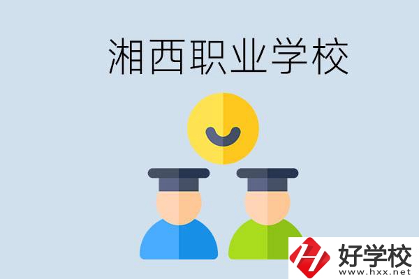 湘西有什么職校？職校中考完了還可以上嗎？