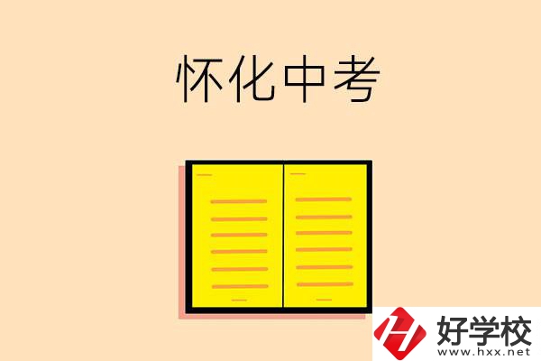 懷化中考200-300分能讀什么學(xué)校？