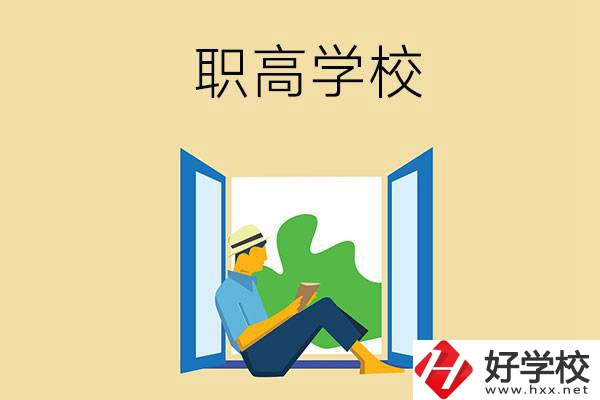 邵陽有哪些辦學條件比較好的職高學校？