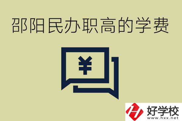 邵陽民辦職高有哪些？一年的學費是多少錢？