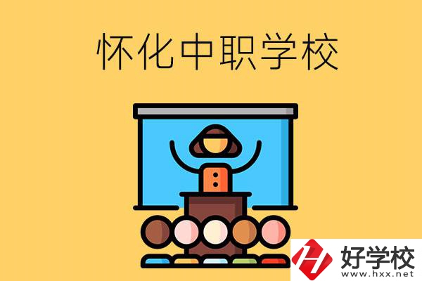 懷化的中職學(xué)校有哪些？辦學(xué)條件如何？
