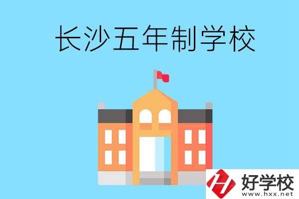 長(zhǎng)沙五年制公辦大專有哪些是初中畢業(yè)生能上的？