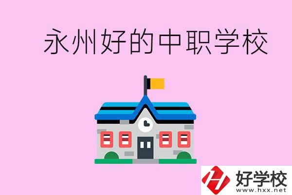 永州中職限制戶籍嗎？有沒有好的中職學(xué)校推薦？