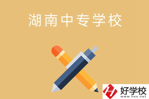 湖南省有哪些中專學(xué)校？能報考哪些專業(yè)？
