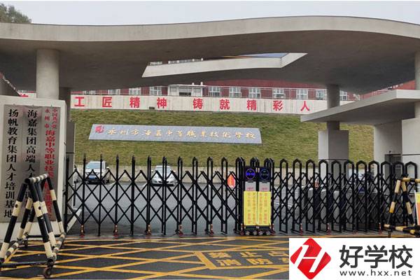 永州市海嘉中等職業(yè)技術(shù)學校好不好？