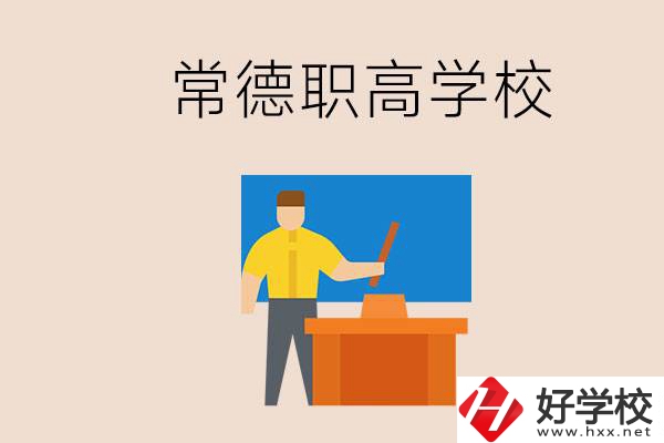 常德哪個職高好？不參加中考上職高有影響嗎？