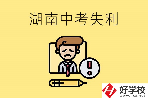 湖南中考失利怎么辦？有哪些學(xué)校推薦？
