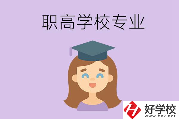 長(zhǎng)沙的職高學(xué)校中有哪些開(kāi)設(shè)了工科類專業(yè)？