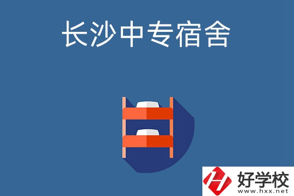 長沙市哪些中專學校的宿舍條件比較好？