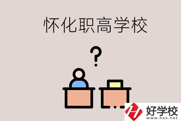 懷化市排名靠前的職高學(xué)校有哪些？可不可以免費入學(xué)？