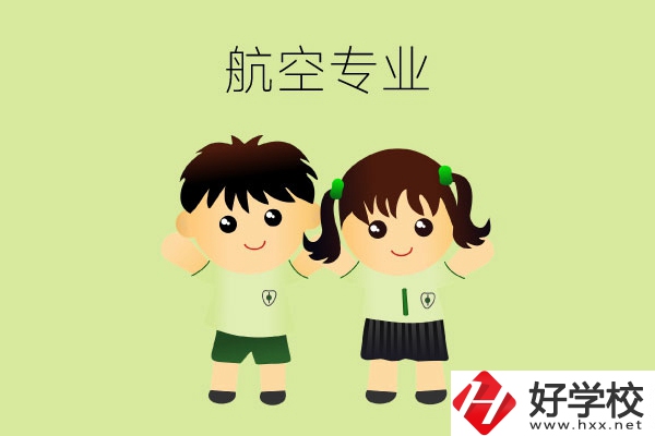 長(zhǎng)沙有哪幾所中職學(xué)?？梢詫W(xué)航空類專業(yè)？