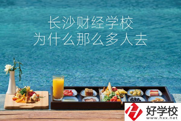 長沙財(cái)經(jīng)學(xué)校為什么那么多人去？它好在哪里？