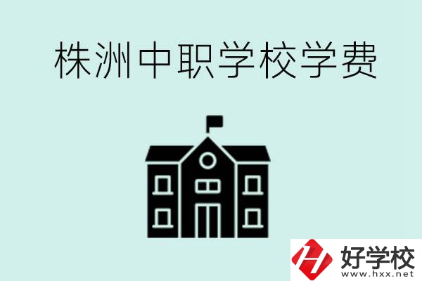株洲中職學(xué)校學(xué)費是不是很貴？有沒有學(xué)費便宜的學(xué)校？