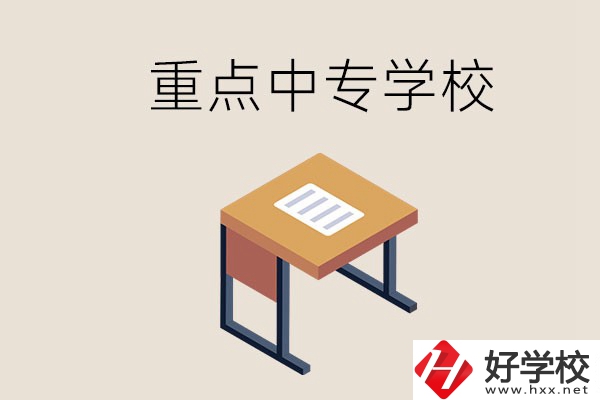 株洲重點中專有哪些學(xué)校？與高中有什么區(qū)別？