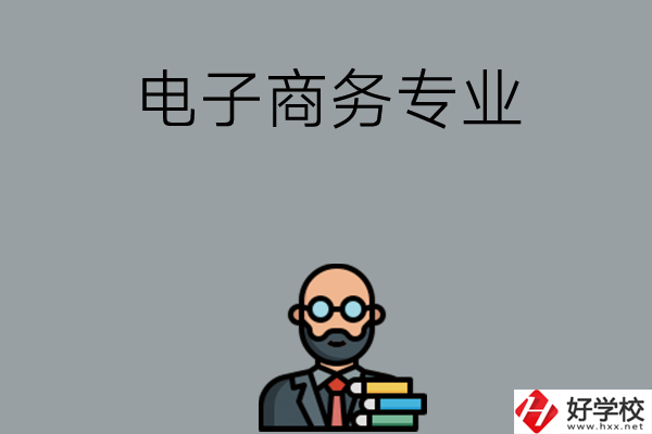 岳陽(yáng)有哪些中職學(xué)校開(kāi)設(shè)電子商務(wù)專(zhuān)業(yè)？