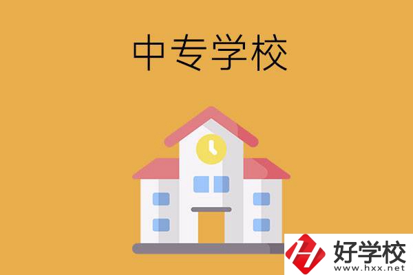 衡陽(yáng)有哪些中專學(xué)校？