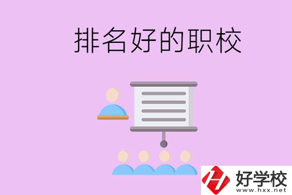 益陽有什么排名好的職校？職校的校風(fēng)如何？