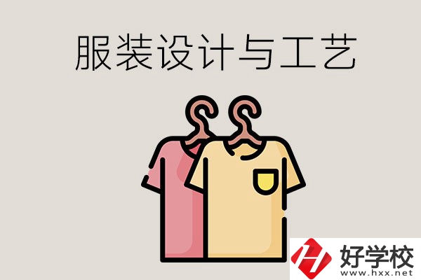 長(zhǎng)沙哪些職校有服裝設(shè)計(jì)與工藝專業(yè)？辦學(xué)條件怎么樣？