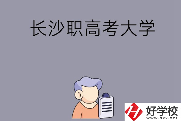 在長沙讀職高能不能考大學(xué)，有哪些方式？